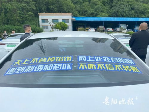 贵州首批出租车网约车“反诈专车”发车，出租汽车变身移动宣传阵地